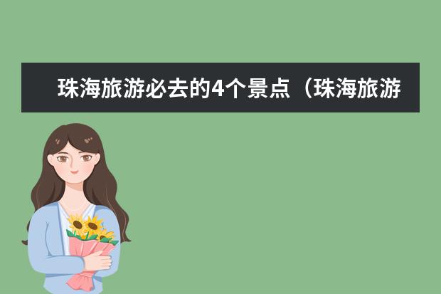 珠海旅游必去的4个景点(珠海旅游必去的10个景点)