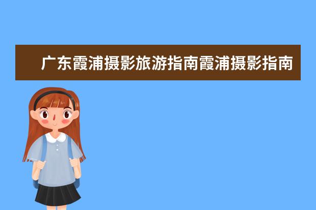 广东霞浦摄影旅游指南霞浦摄影指南及拍摄技巧 适合过年去且人少的小众景点?
