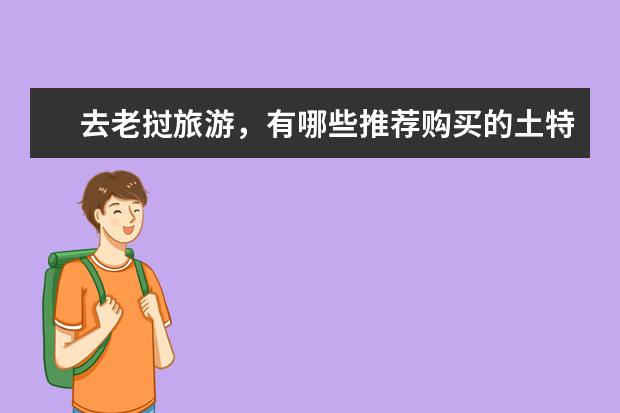 去老挝旅游,有哪些推荐购买的土特产?