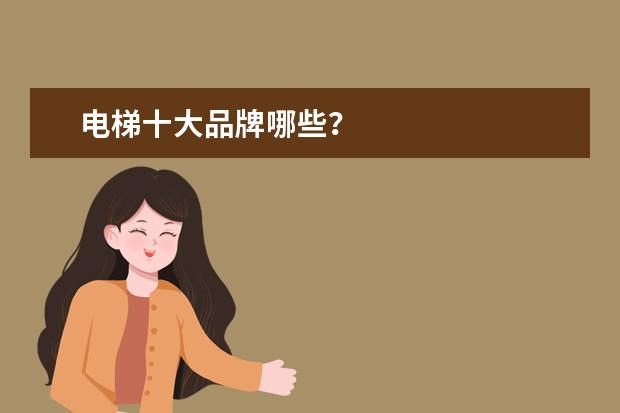 电梯十大品牌哪些？