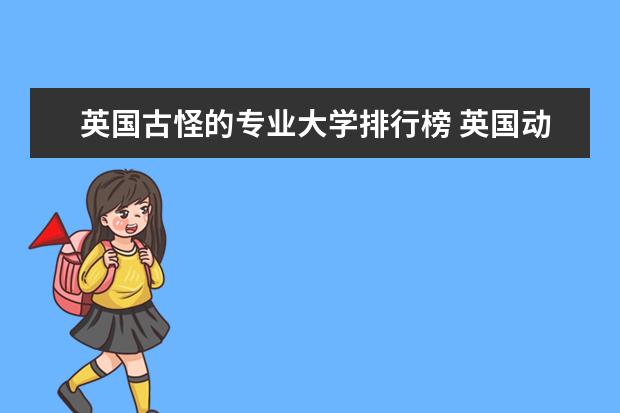 英国古怪的专业大学排行榜 英国动画专业大学排名前十强