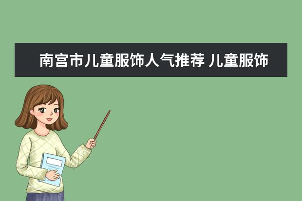 南宫市儿童服饰人气推荐 儿童服饰主要有那些名牌?