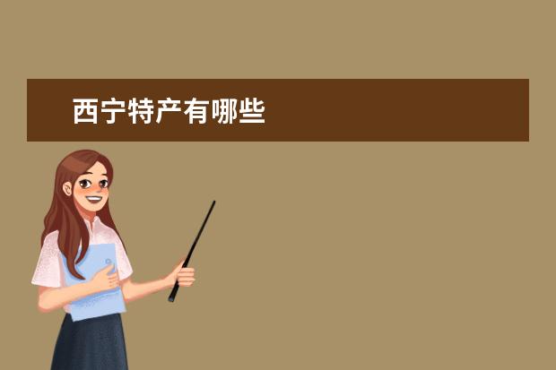 西宁特产有哪些