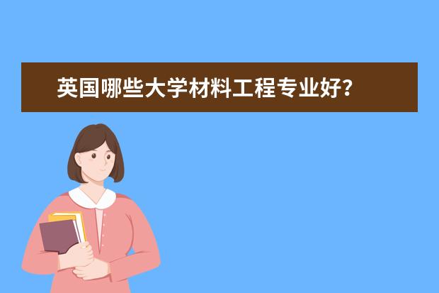 英国哪些大学材料工程专业好？