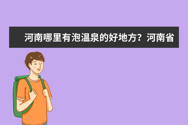 河南哪里有泡温泉的好地方？河南省十大温泉