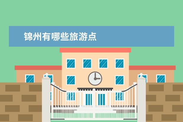 锦州有哪些旅游点