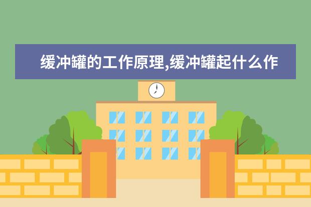 缓冲罐的工作原理,缓冲罐起什么作用