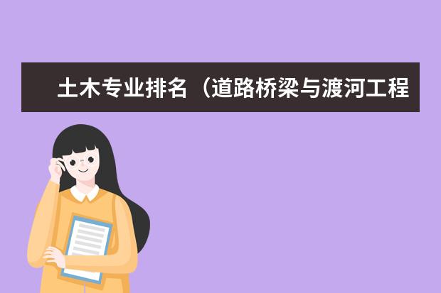 土木专业排名(道路桥梁与渡河工程专业大学排名)