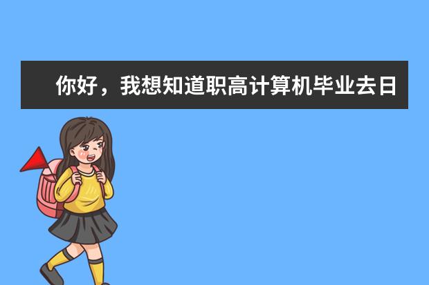 你好,我想知道职高计算机毕业去日本留学上什么学校比较好分高吗?