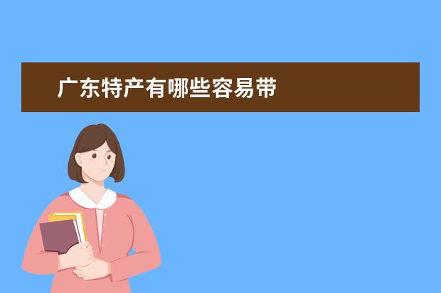 广东特产有哪些容易带