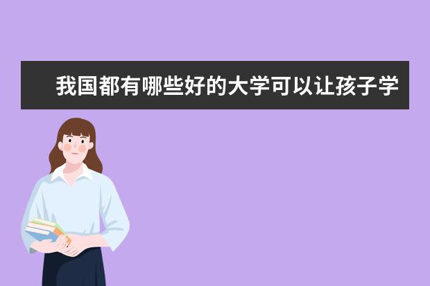 我国都有哪些好的大学可以让孩子学到更好的东西?