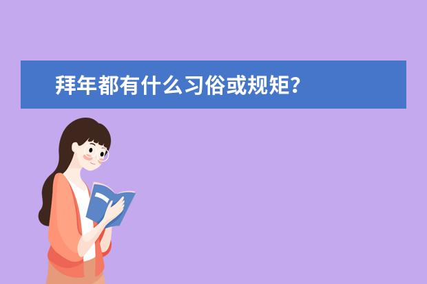 拜年都有什么习俗或规矩?