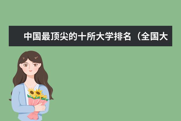 中国最顶尖的十所大学排名(全国大学排行榜名单)