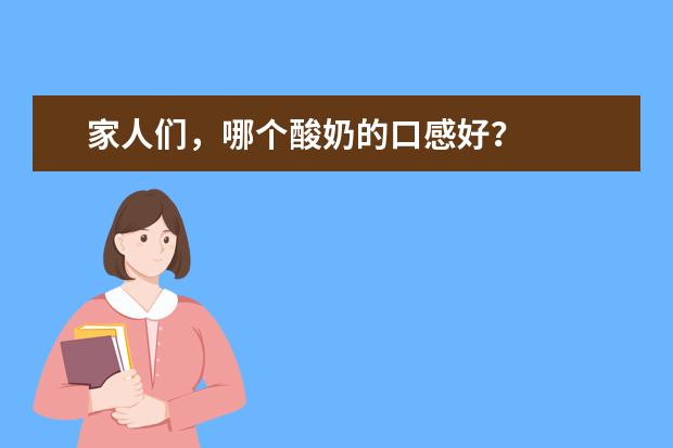 家人们，哪个酸奶的口感好？