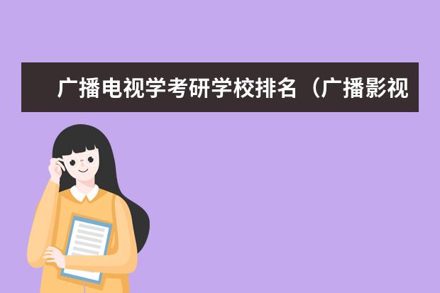 广播电视学考研学校排名（广播影视节目制作推荐大学）