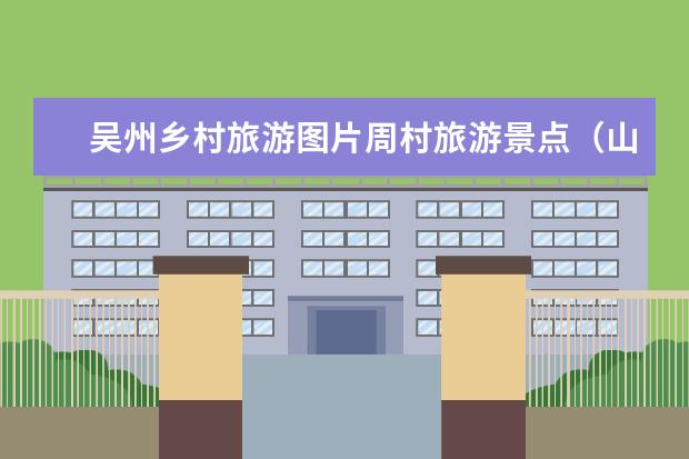 吴州乡村旅游图片周村旅游景点（山东淄博到周庄镇的旅游攻略山东淄博周村附近的旅游景点）