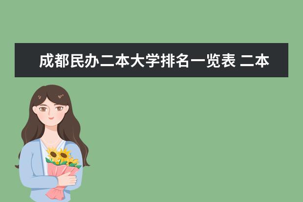 成都民办二本大学排名一览表 二本大学排行榜
