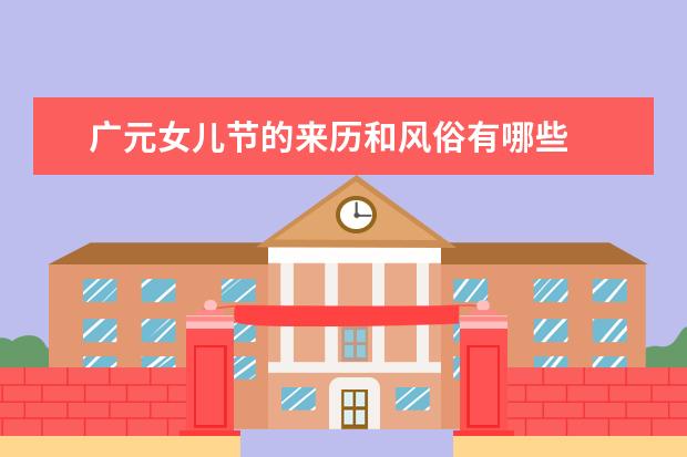 广元女儿节的来历和风俗有哪些