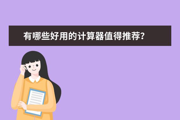 有哪些好用的计算器值得推荐？