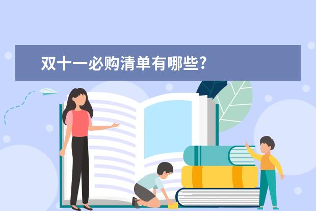 双十一必购清单有哪些?