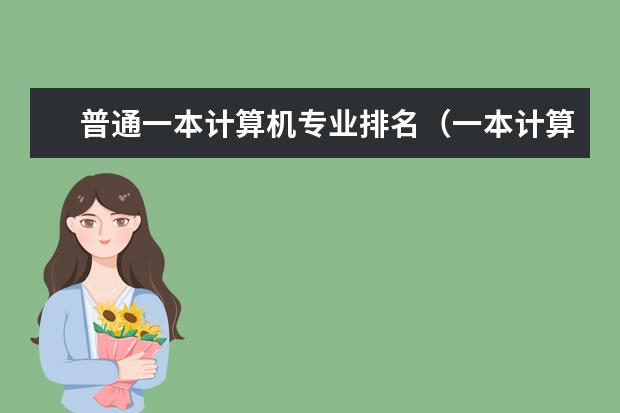 普通一本计算机专业排名(一本计算机专业大学排名)