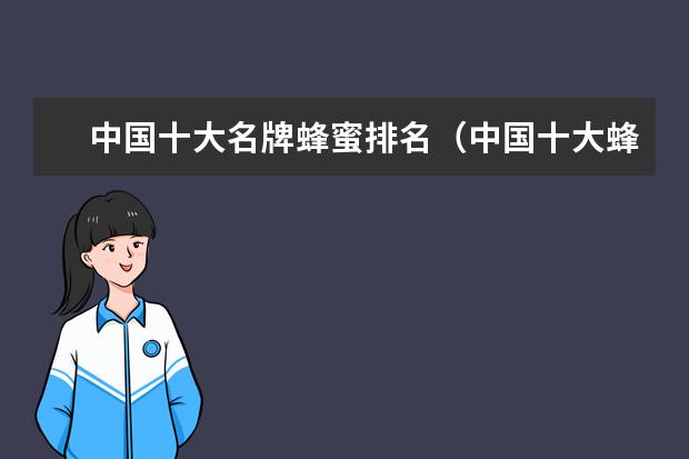 中国十大名牌蜂蜜排名（中国十大蜂蜜品牌排行榜）