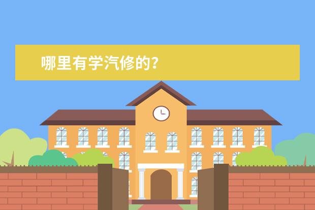 哪里有学汽修的？