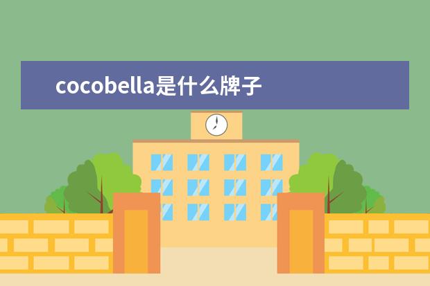 cocobella是什么牌子