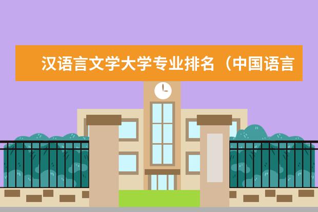 汉语言文学大学专业排名(中国语言文学专业排名是怎样的?)