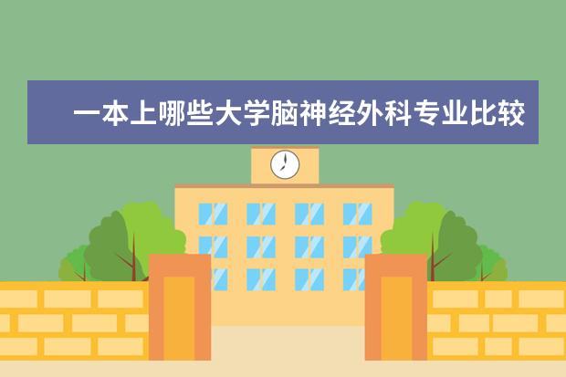 一本上哪些大学脑神经外科专业比较好?