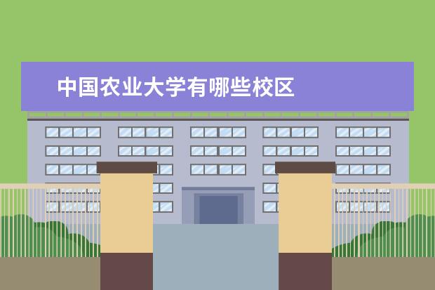 中国农业大学有哪些校区