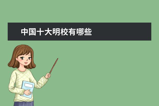 中国十大明校有哪些