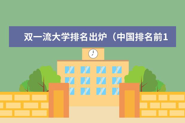 双一流大学排名出炉(中国排名前10的大学)