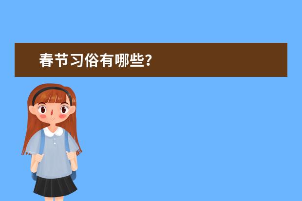 春节习俗有哪些？