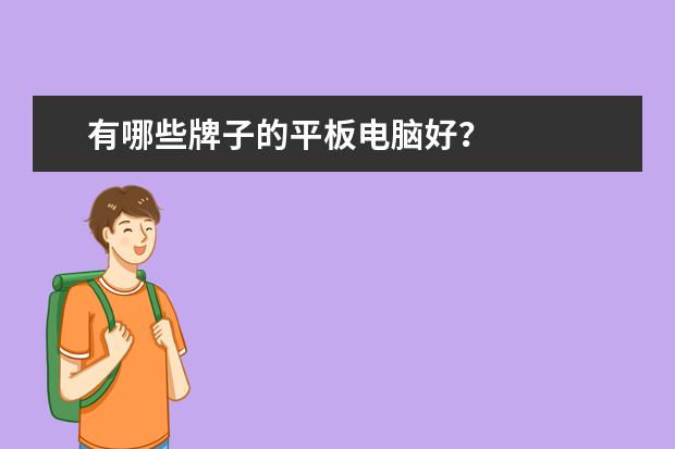 有哪些牌子的平板电脑好?