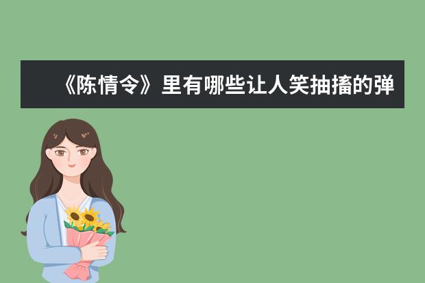 《陈情令》里有哪些让人笑抽搐的弹幕？