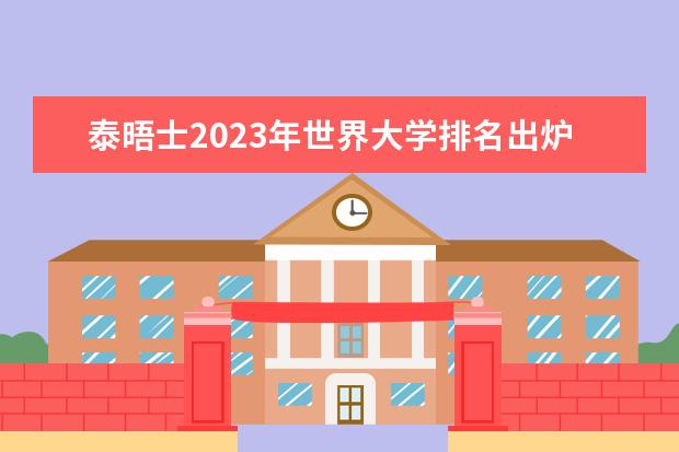 泰晤士2023年世界大学排名出炉，中国有哪些大学榜上有名？