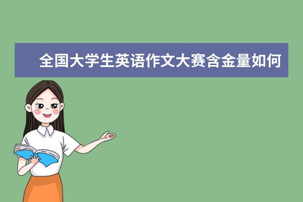 全国大学生英语作文大赛含金量如何？