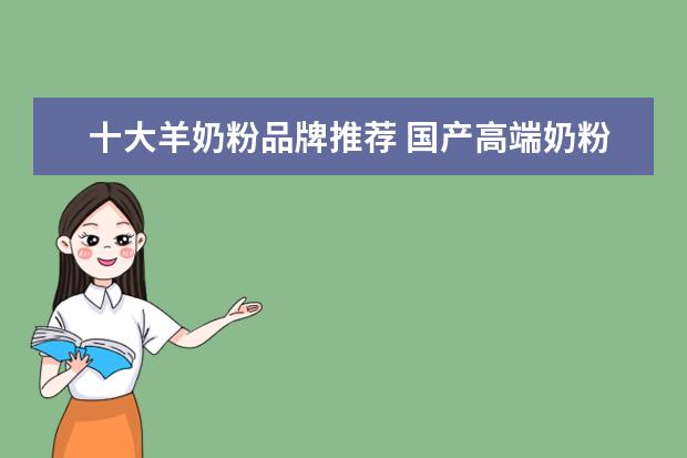 十大羊奶粉品牌推荐 国产高端奶粉推荐!