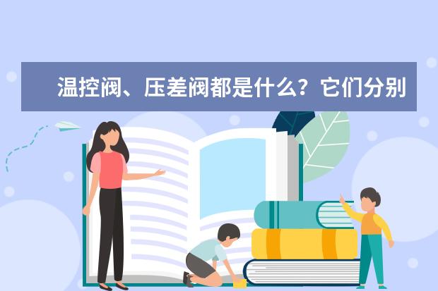 温控阀、压差阀都是什么?它们分别有哪些作用?
