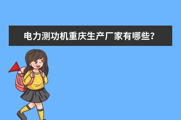 电力测功机重庆生产厂家有哪些?