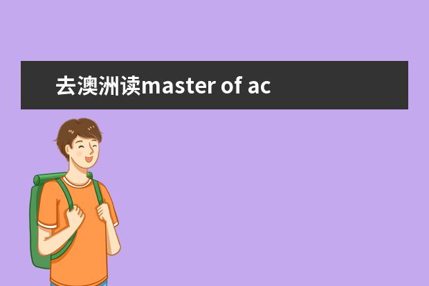 去澳洲读master of accounting,哪个学校好?