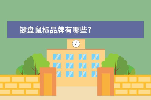 键盘鼠标品牌有哪些?