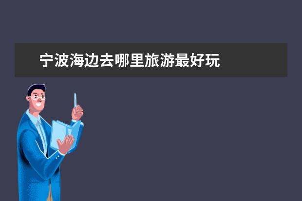 宁波海边去哪里旅游最好玩