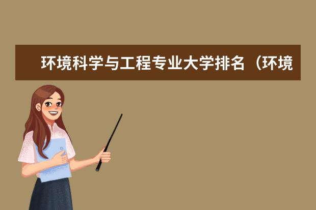 环境科学与工程专业大学排名（环境科学与工程学科评估排名）