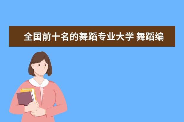 全国前十名的舞蹈专业大学 舞蹈编导专业大学排名