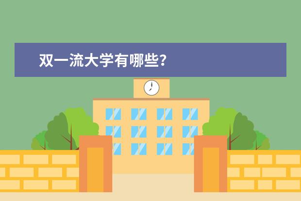 双一流大学有哪些？