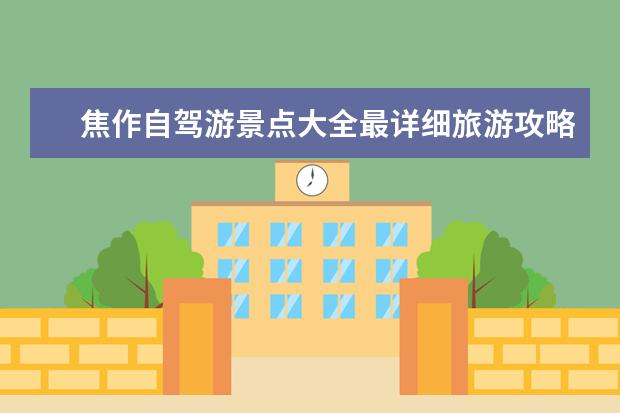 焦作自驾游景点大全最详细旅游攻略和线路推荐 焦作十大旅游景点