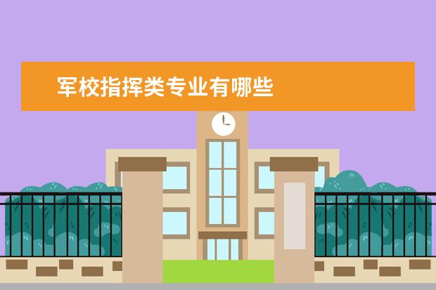 军校指挥类专业有哪些