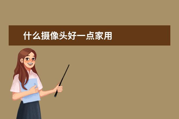 什么摄像头好一点家用